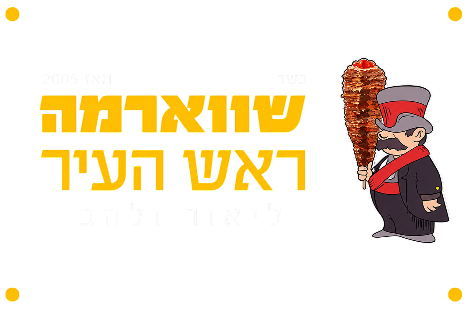 שווארמה ראש העיר